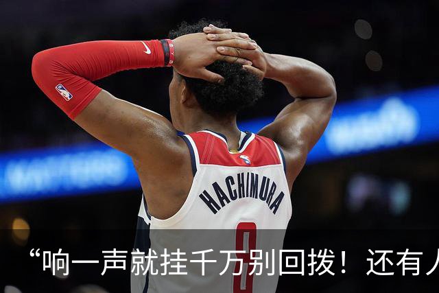 “响一声就挂千万别回拨！还有人敢接96110吗？”