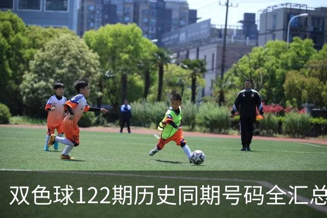 双色球122期历史同期号码全汇总