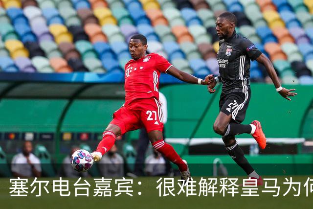 塞尔电台嘉宾：很难解释皇马为何不夺给尼科-帕斯机会