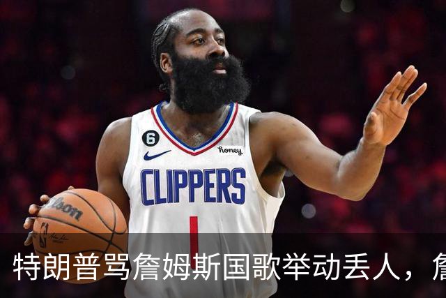 特朗普骂詹姆斯国歌举动"丢人"，詹姆斯回了句"新闻淡季"