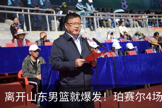 离开山东男篮就爆发！珀赛尔4场打出身价，邱彪新找外援却很拉胯